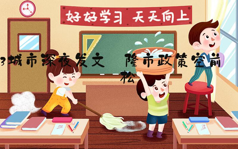 3城市深夜发文 楼市政策空前宽松